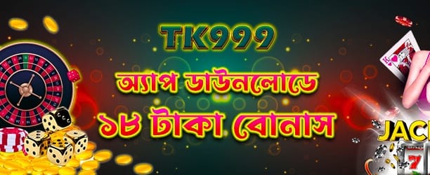 18tk অ্যাপ ডাউনলোড