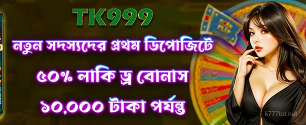 50tk লাকি ড্র অফার